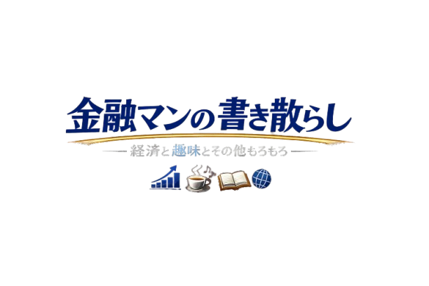 金融マンの書き散らし（経済と趣味とその他もろもろ）